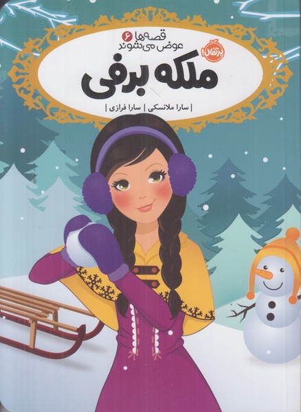 قصه ها عوض می شوند 6 (ملکه برفی)