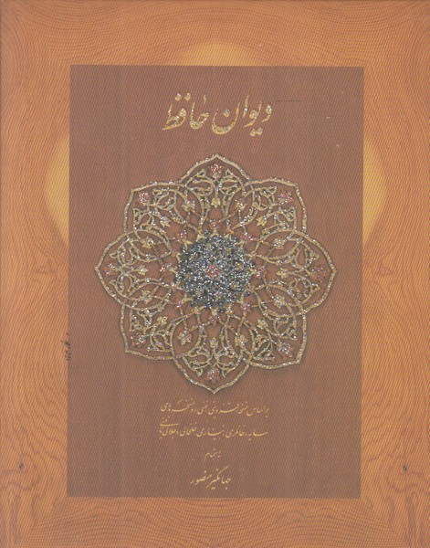 دیوان حافظ دیدآور جیبی جعبه مقوایی