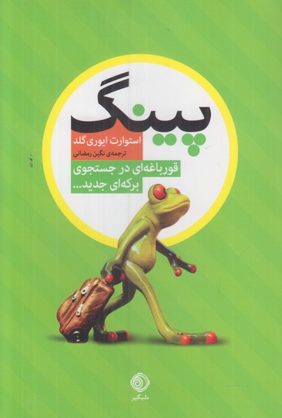 پینگ (قورباغه ای در جستجوی برکه ای جدید)