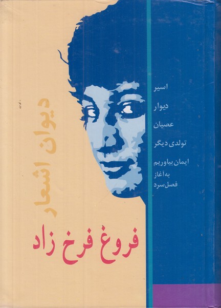 دیوان اشعار فروغ فرخزاد