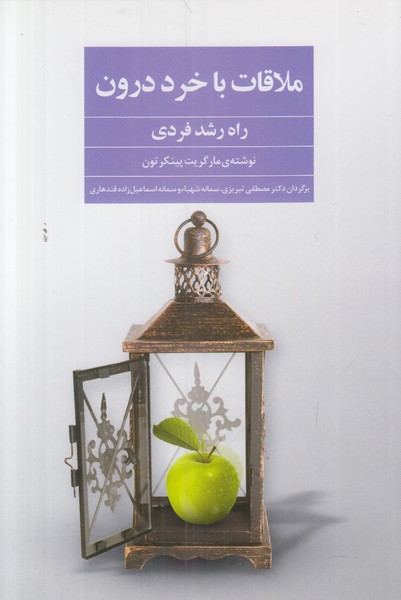 ملاقات با خرد درون (راه رشد فردی)