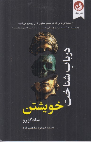 در باب شناخت خویشتن