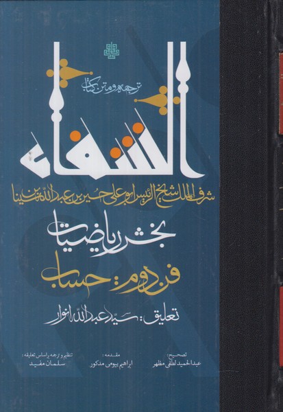 ترجمه و متن کتاب الشفا (بخش ریاضیات )