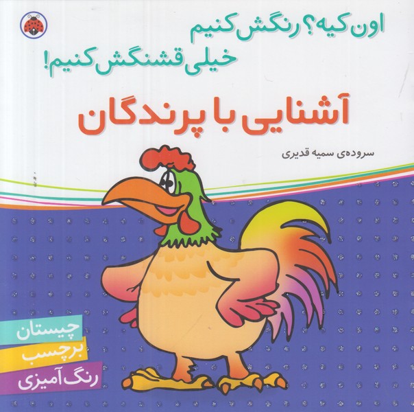 اون چیه رنگش کنیم خیلی قشنگش کنیم (آشنایی با پرندگان)