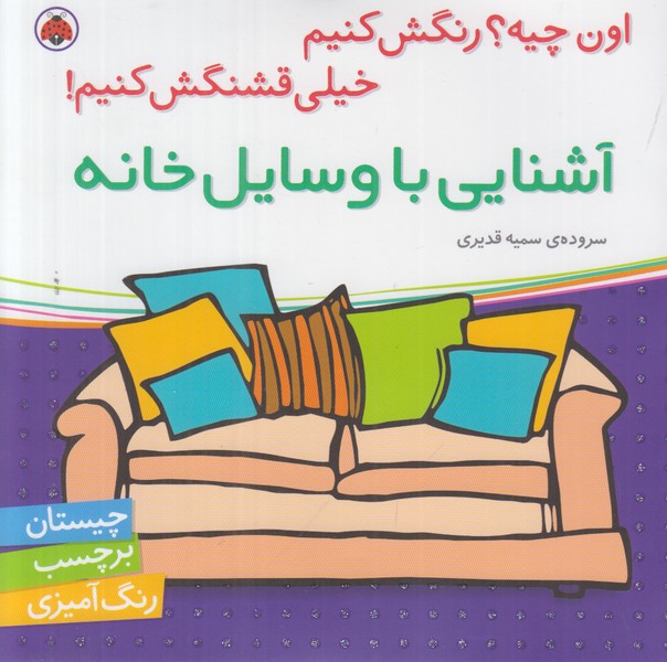 اون چیه رنگش کنیم خیلی قشنگش کنیم (آشنایی با وسایل خانه)