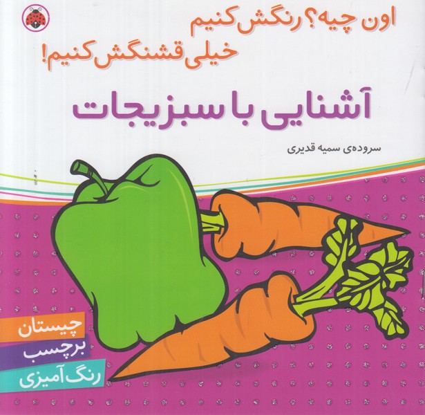 اون چیه رنگش کنیم خیلی قشنگش کنیم (آشنایی با سبزیجات)