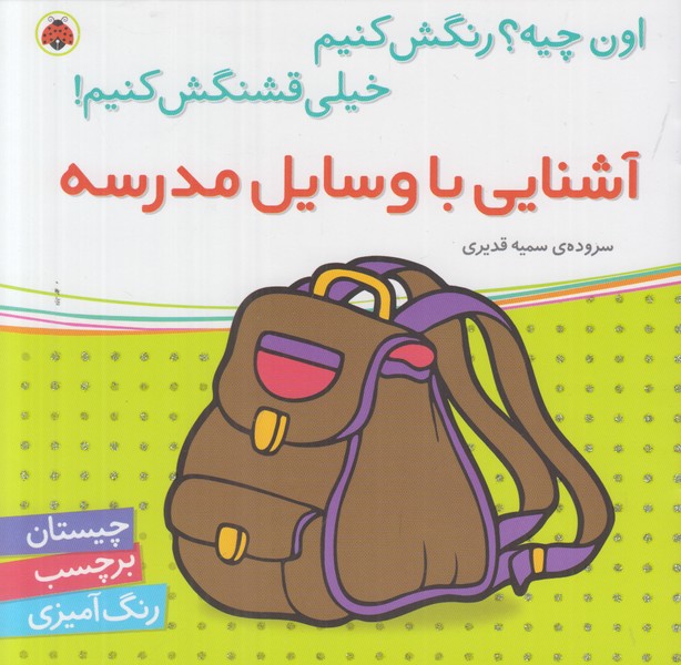 اون چیه رنگش کنیم خیلی قشنگش کنیم (آشنایی با وسایل مدرسه)