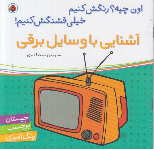اون چیه رنگش کنیم خیلی قشنگش کنیم (آشنایی با وسایل برقی)