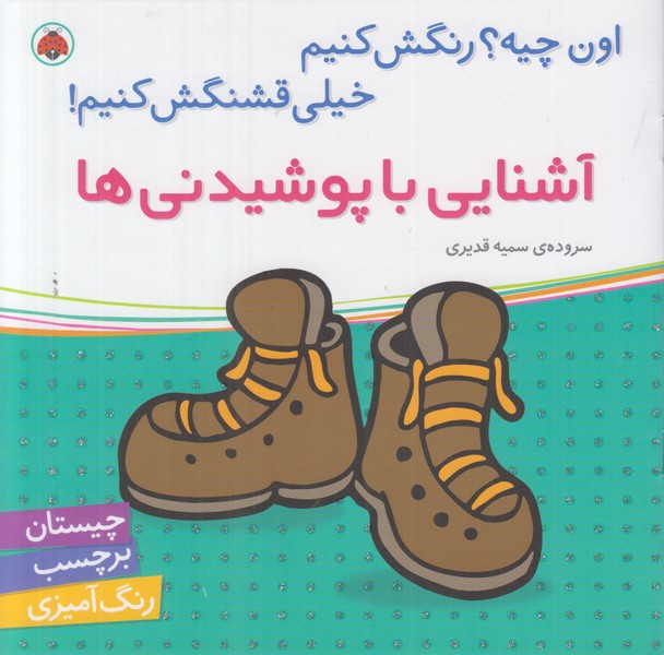 اون چیه رنگش کنیم خیلی قشنگش کنیم (آشنایی با پوشیدنی ها)