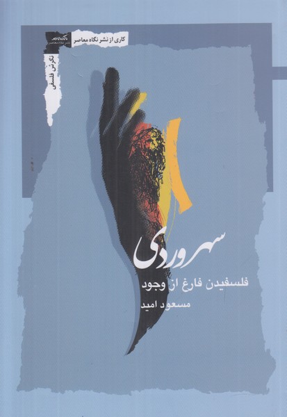 سهروردی (فلسفیدن فارغ از وجود)