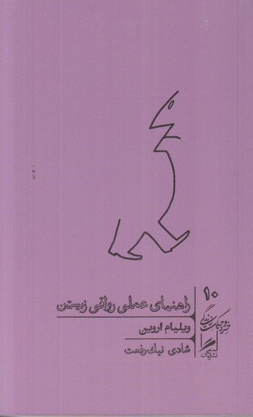 راهنمای عملی رواقی زیستن