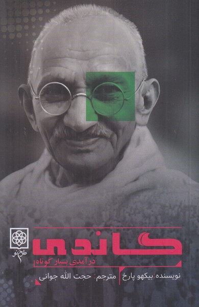 گاندی (درآمدی بسیار کوتاه)