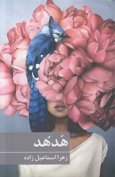 هدهد