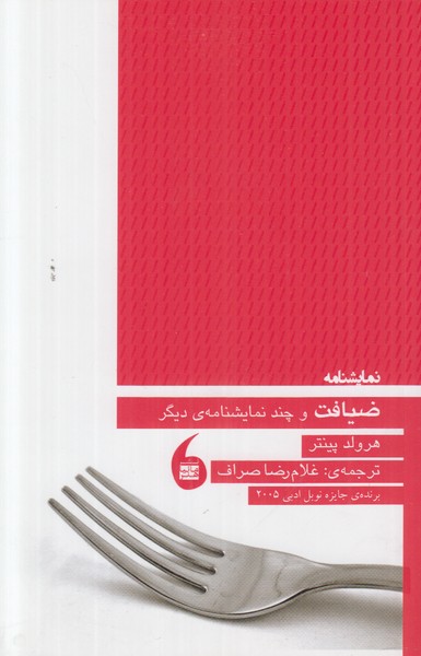 ضیافت و چند نمایشنامه دیگر