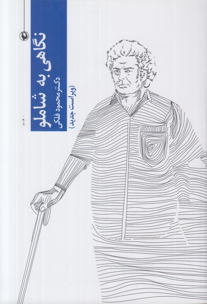 نگاهی به شاملو