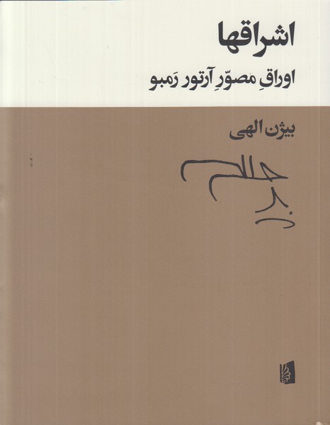 اشراقها (اوراق مصور آرتور رمبو)