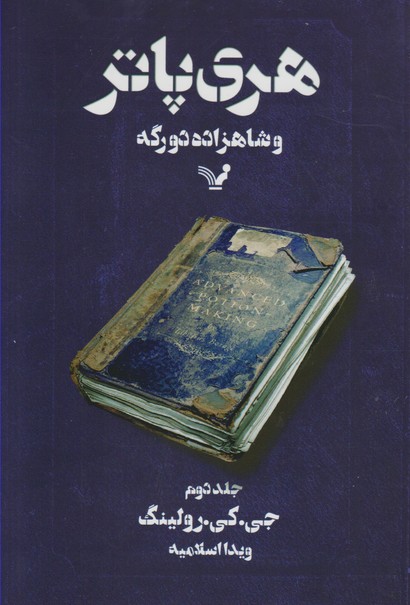 هری پاتر و شاهزاده دو رگه (جلد 2- تندیس)