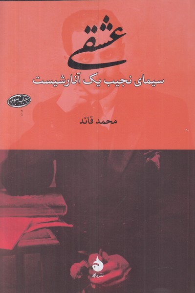 عشقی (سیمای نجیب یک آنارشیست)