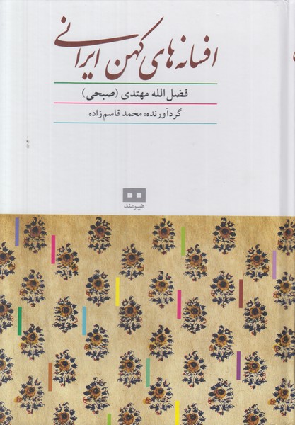 افسانه های کهن ایرانی