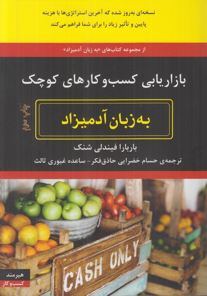 بازاریابی کسب و کارهای کوچک به زبان آدمیزاد