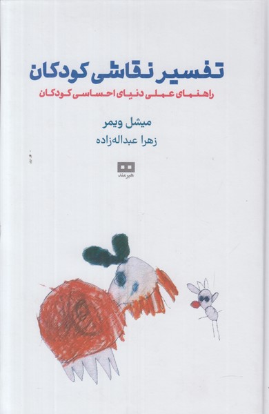 تفسیر نقاشی کودکان