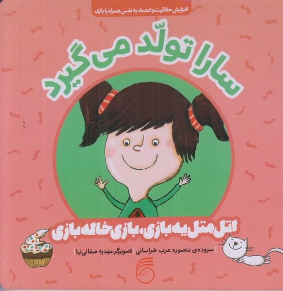 سارا تولد می گیرد (اتل متل یه بازی بازی خاله بازی)