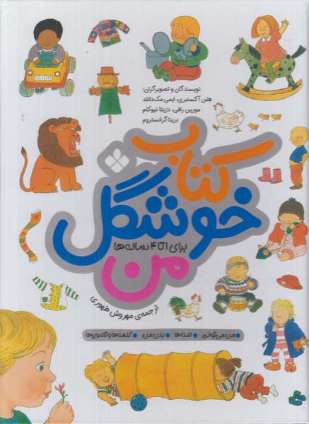 کتاب خوشگل من (برای 1 تا 4 ساله ها)