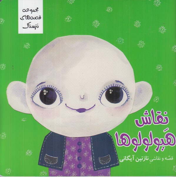 مجموعه قصه های نترسناک (نقاش هیولولوها)