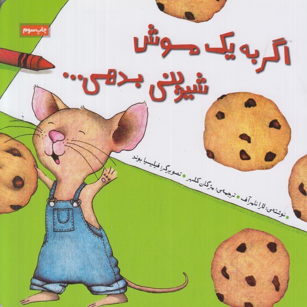 اگر به یک موش شیرینی بدهی