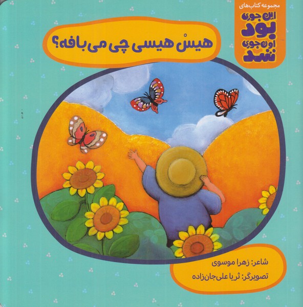 مجموعه کتاب های این جوری بود ون جوری شد (هیس هیسی چی می بافه)