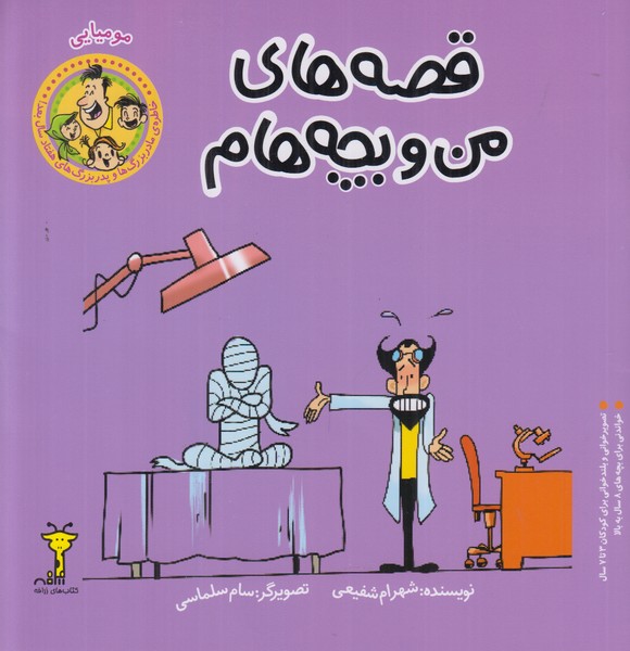 قصه های من و بچه هام (مومیایی)