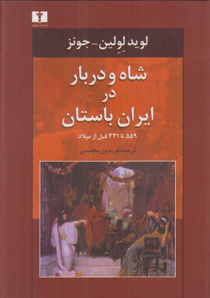 شاه و دربار در ایران باستان