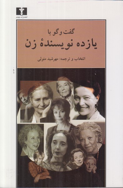 گفت و گو با یازده نویسنده زن