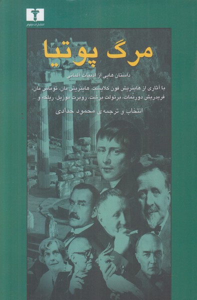 مرگ پوتیا