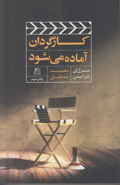 کارگردان آماده می شود