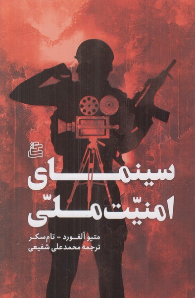 سینمای  امنیت ملی