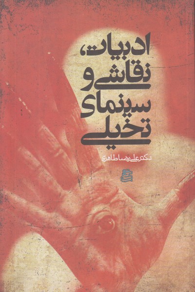 ادبیات نقاشی و سینمای تخیلی