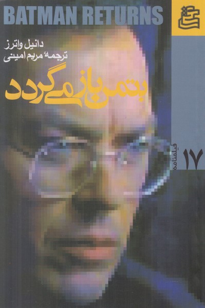 بتمن باز می گردد
