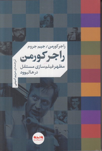 راجر کورمن (مظهر فیلم سازی مستقل در هالیوود)