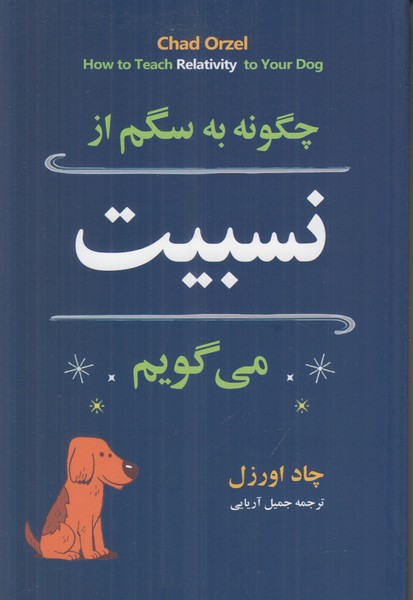 چگونه به سگم از نسبیت می گویم