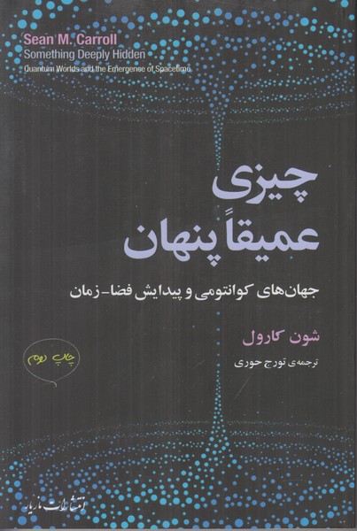 چیزی عمیقا پنهان (جهان های کوانتومی و پیدایش فضا زمان)