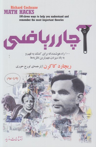 آچار ریاضی