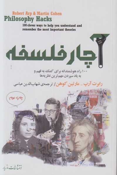 آچار فلسفه