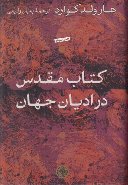 کتاب مقدس در ادیان جهان 