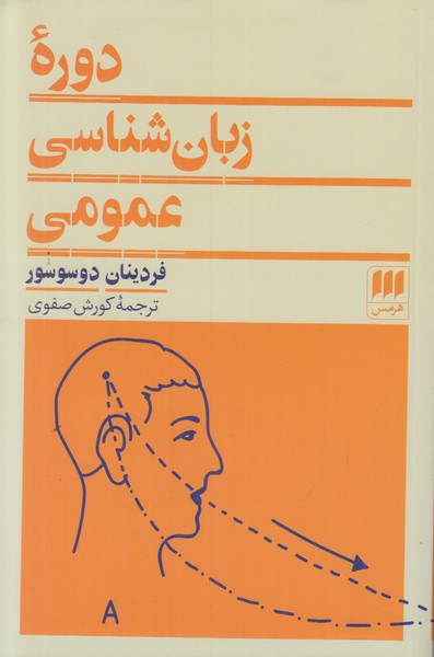 دوره زبانشناسی عمومی