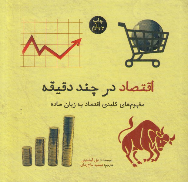 اقتصاد در چند دقیقه