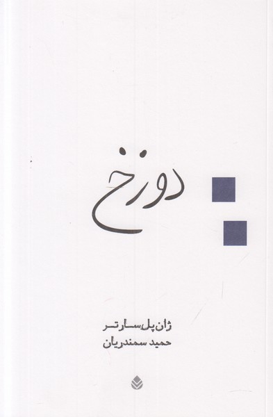 دوزخ