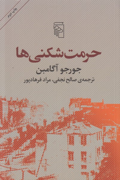 حرمت شکنی ها