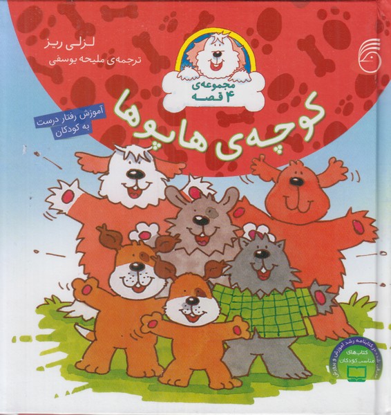 مجموعه ی 4 قصه (کوچه ی هاپوها)