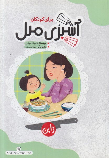 آشپزی ملل برای کودکان (ژاپن)